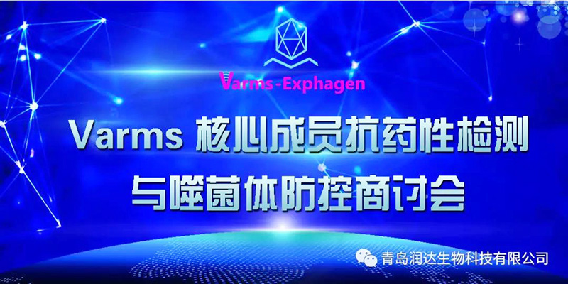  熱烈祝賀“Varms抗藥性監(jiān)測與噬菌體防控核心群啟動商討會”圓滿成功!!