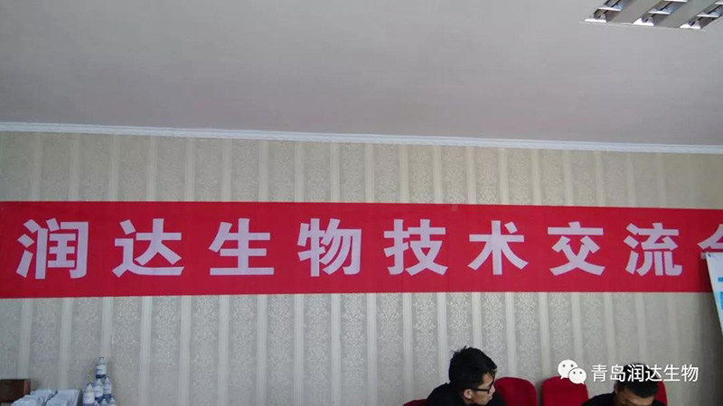 潤(rùn)達(dá)生物技術(shù)交流會(huì)