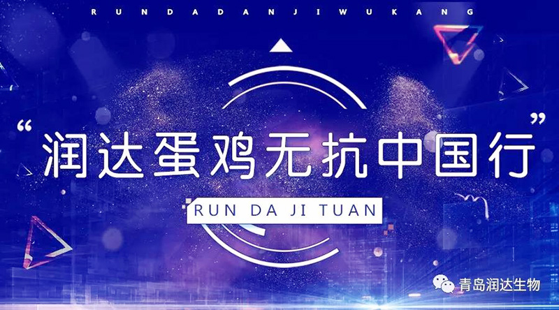 “潤(rùn)達(dá)蛋雞無(wú)抗中國(guó)行--商丘站”