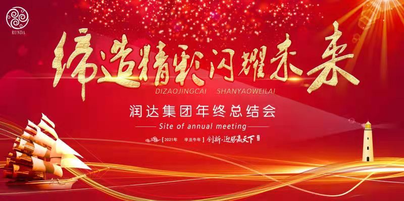2020年終總結(jié)大會(huì)