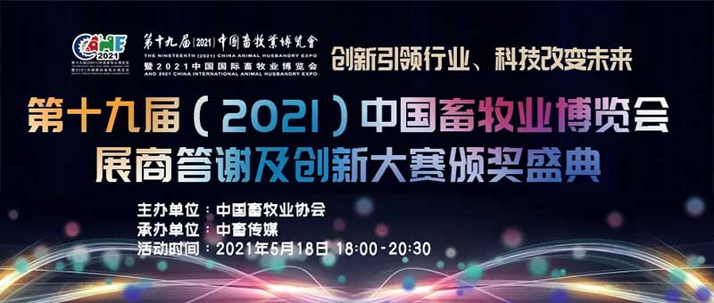 第十九屆（2021）中國畜牧業(yè)博覽會創(chuàng)新大賽