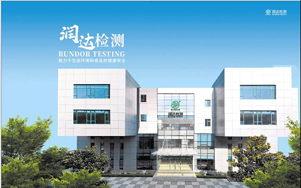 山東潤(rùn)達(dá)檢測(cè)技術(shù)有限公司