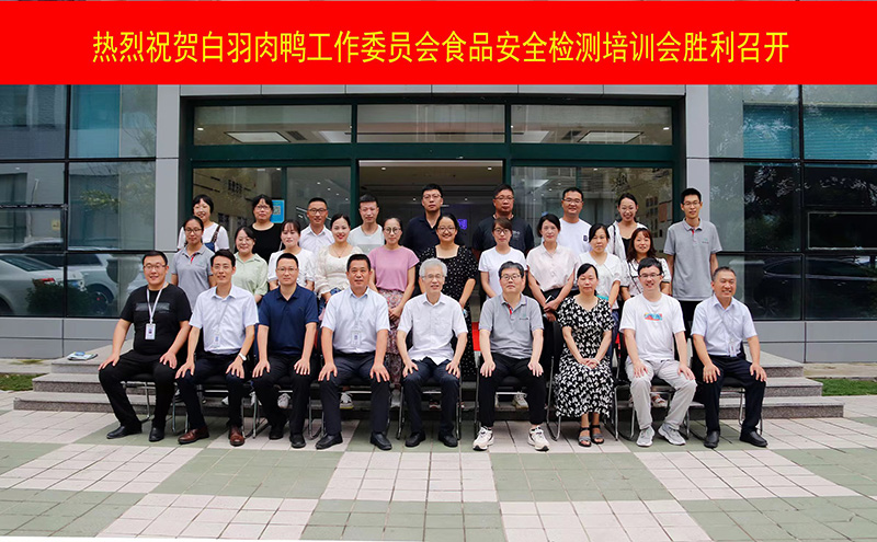  熱烈祝賀2022年第二期白羽肉鴨食品安全檢測(cè)培訓(xùn)會(huì)圓滿結(jié)束