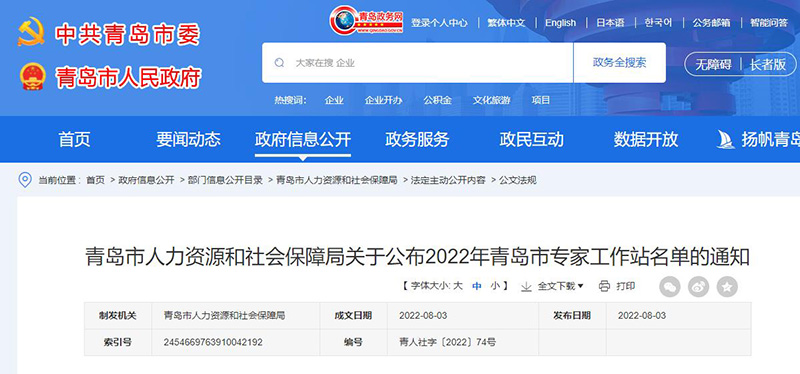  喜訊||祝賀潤達(dá)生物獲批2022年青島市專家工作站