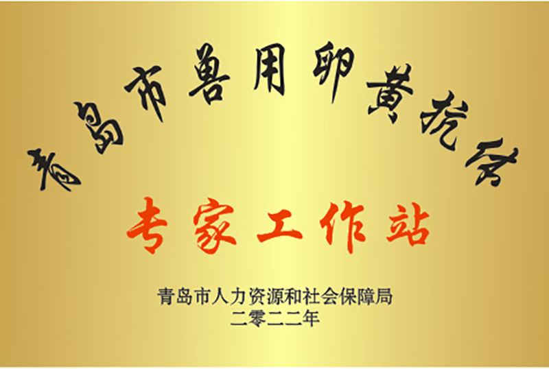  喜訊||祝賀潤達(dá)生物獲批2022年青島市專家工作站