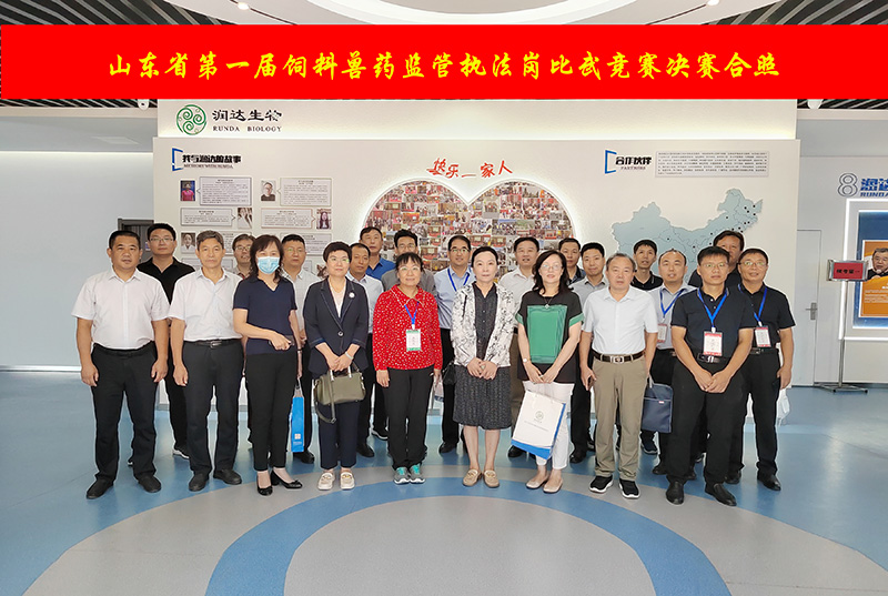  博觀而約取，厚積而薄發(fā)||山東省第一屆飼料獸藥監(jiān)管執(zhí)法崗比武競(jìng)賽決賽在青島成功舉辦