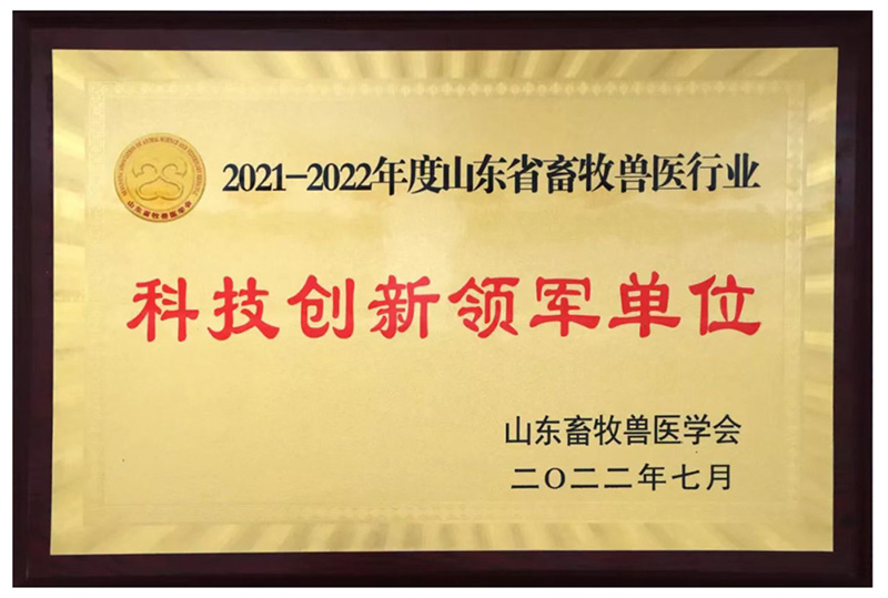  喜報(bào)||熱烈祝賀潤(rùn)達(dá)生物被評(píng)為2021-2022年度山東省畜牧獸醫(yī)行業(yè)“科技創(chuàng)新領(lǐng)軍單位”
