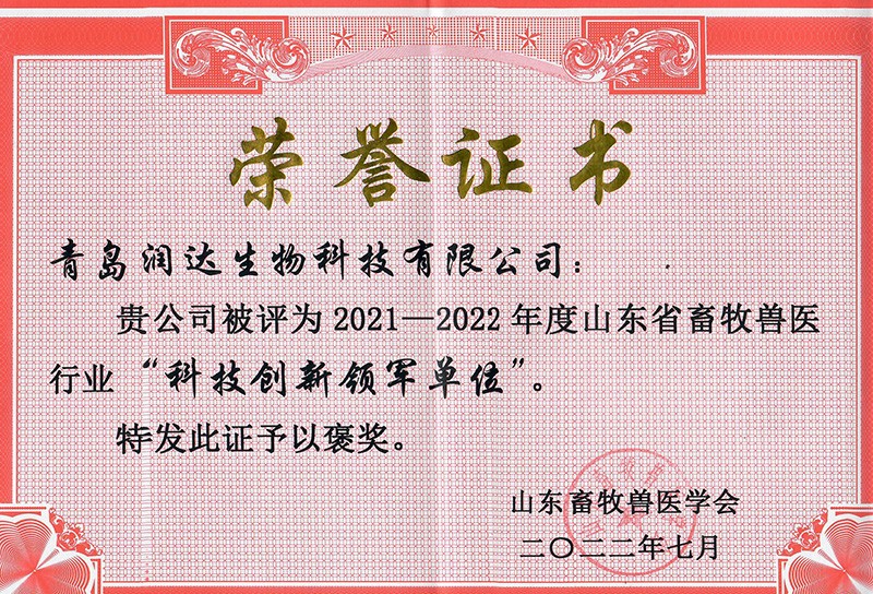  喜報(bào)||熱烈祝賀潤(rùn)達(dá)生物被評(píng)為2021-2022年度山東省畜牧獸醫(yī)行業(yè)“科技創(chuàng)新領(lǐng)軍單位”