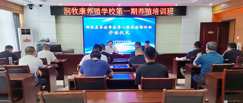 逐夢新篇，揚帆起航||潤牧康養(yǎng)殖學校第一期養(yǎng)殖培訓班順利結業(yè)！