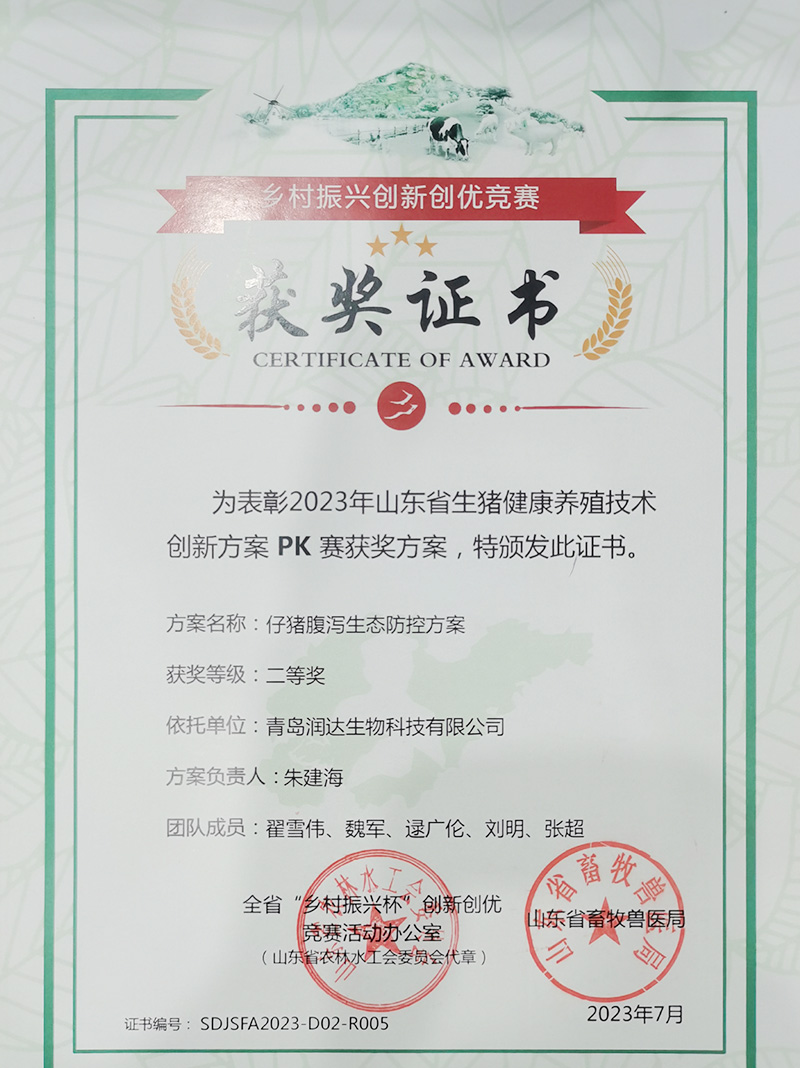 【榮譽】潤達生物“仔豬腹瀉生態(tài)防控方案”榮獲2023年山東省生豬健康養(yǎng)殖技術(shù)創(chuàng)新方案PK賽二等獎