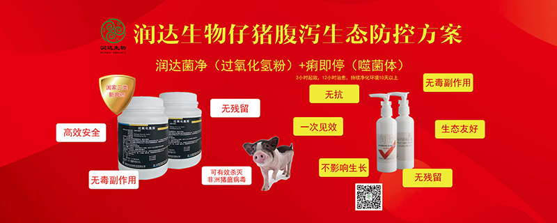 潤達生物仔豬腹瀉生態(tài)防控方案
