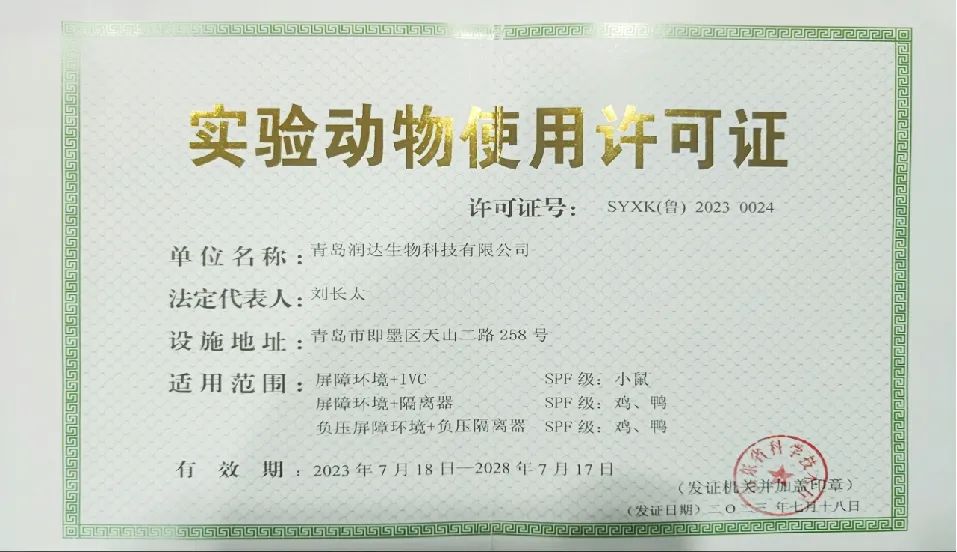 【喜訊】潤(rùn)達(dá)生物獲批《實(shí)驗(yàn)動(dòng)物使用許可證》