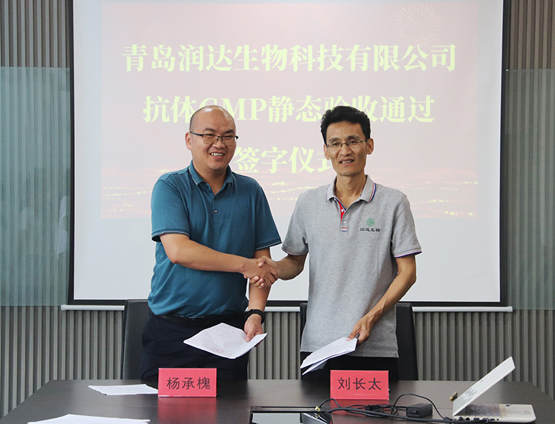  熱烈祝賀潤達(dá)生物順利通過卵黃抗體GMP靜態(tài)驗(yàn)收