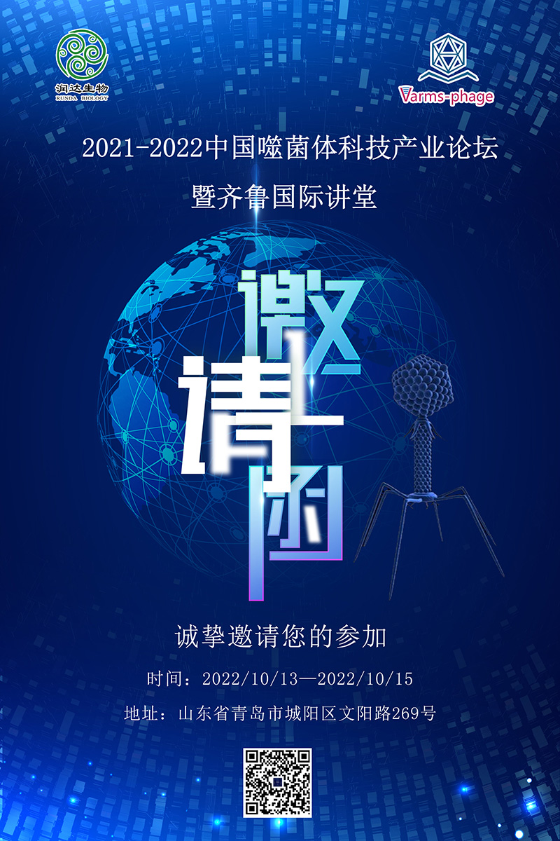  會議通知||2021-2022中國噬菌體科技產(chǎn)業(yè)論壇暨齊魯國際講堂會議通知（第一輪）