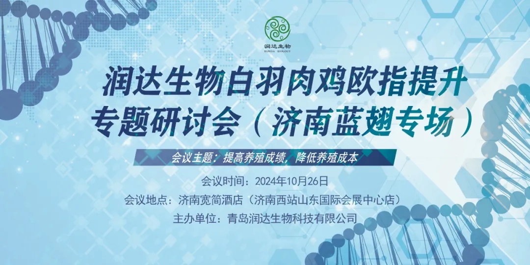2024年潤(rùn)達(dá)生物白羽肉雞歐指提升專題研討會(huì)（濟(jì)南藍(lán)翅專場(chǎng)）會(huì)議通知