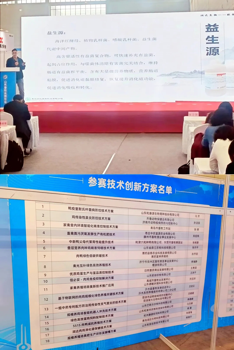 潤達(dá)生物閃耀山東畜牧?xí)?，共繪畜禽養(yǎng)殖新篇章