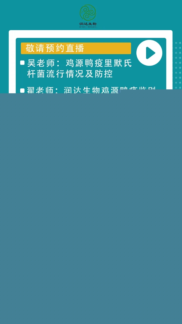【1月17日直播預(yù)告】潤達(dá)大講堂：雞源鴨疫里默氏桿菌流行情況及防控方案