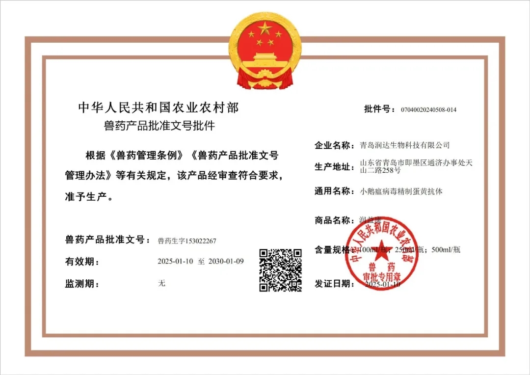 喜報-潤達生物獲【小鵝瘟病毒精制蛋黃抗體】批準文號