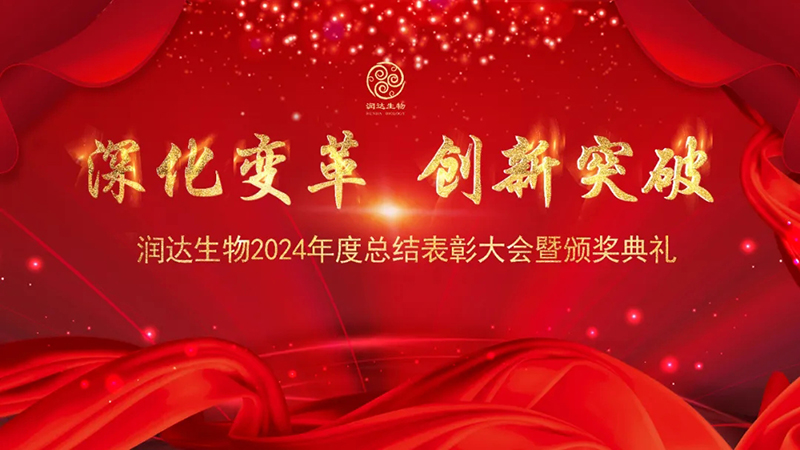 【深化變革，創(chuàng)新突破】潤達(dá)生物2024年度總結(jié)表彰大會(huì)圓滿結(jié)束！