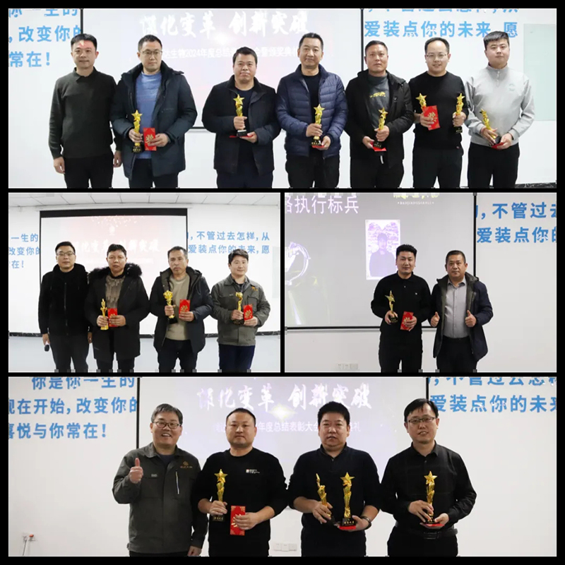 【深化變革，創(chuàng)新突破】潤達(dá)生物2024年度總結(jié)表彰大會(huì)圓滿結(jié)束！