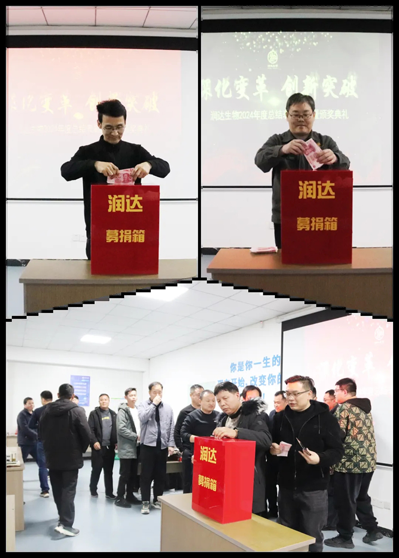【深化變革，創(chuàng)新突破】潤達(dá)生物2024年度總結(jié)表彰大會(huì)圓滿結(jié)束！